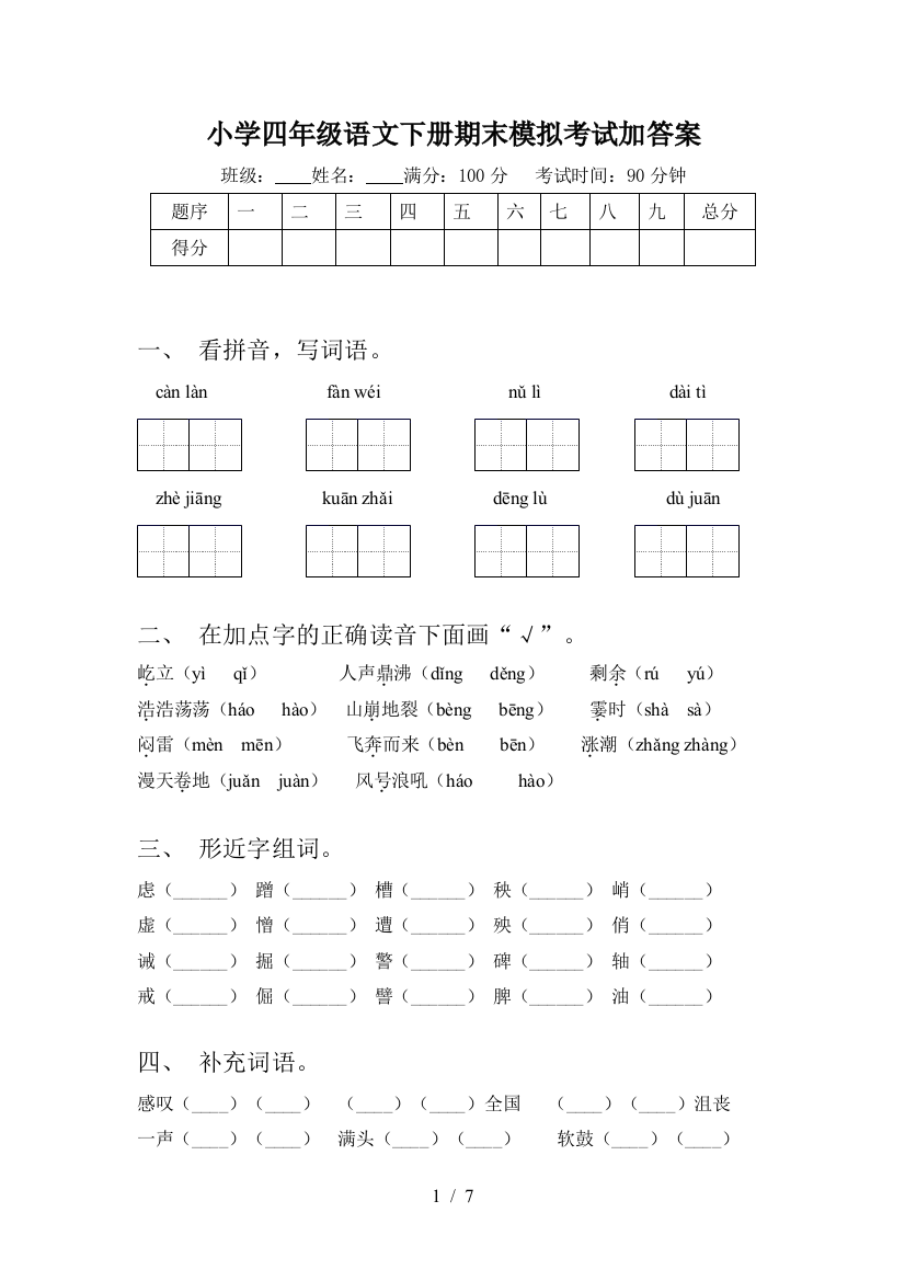 小学四年级语文下册期末模拟考试加答案