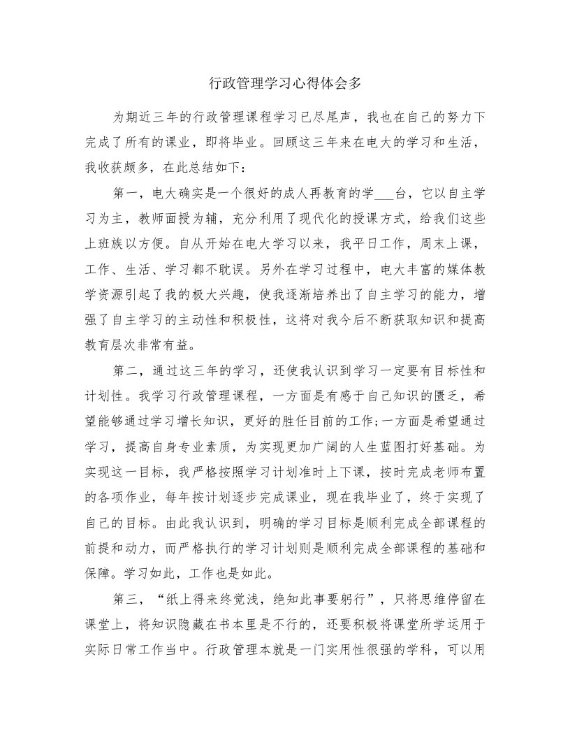 行政管理学习心得体会多