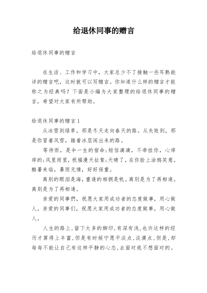 给退休同事的赠言_2