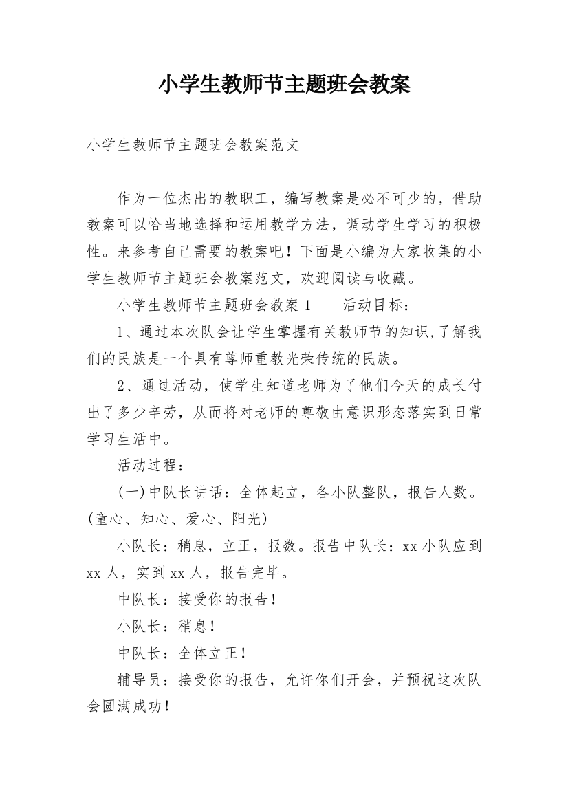 小学生教师节主题班会教案