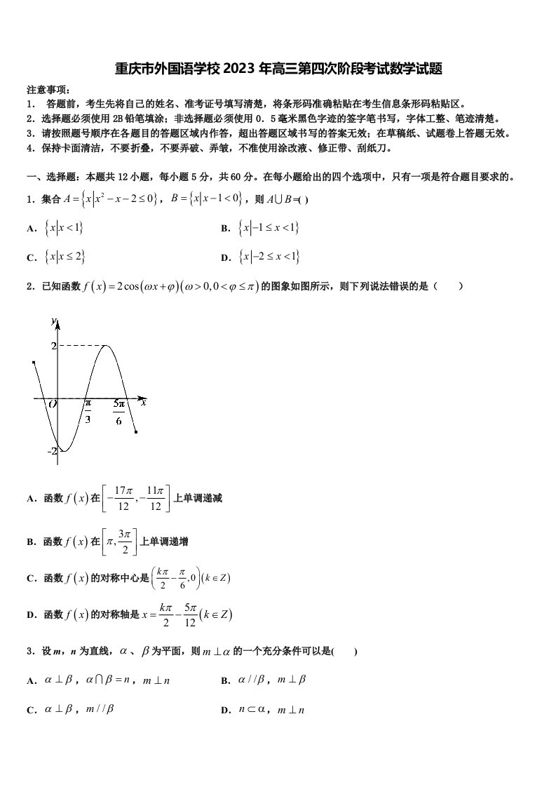 重庆市外国语学校2023年高三第四次阶段考试数学试题