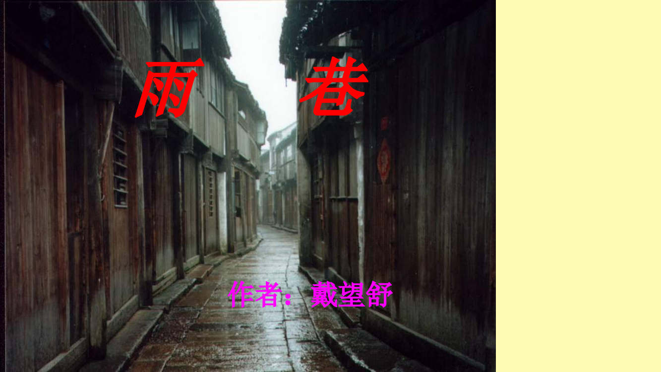 《雨巷》教学课件-ppt