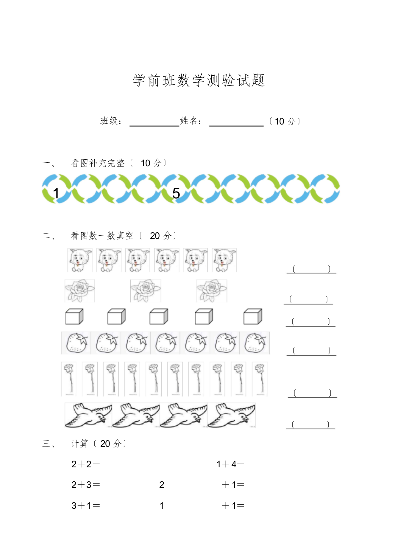 学前班数学考试试题[最终版]