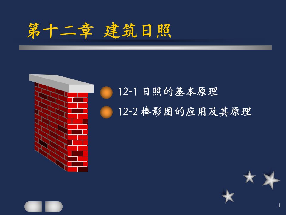 建筑物理(建筑日照)课件