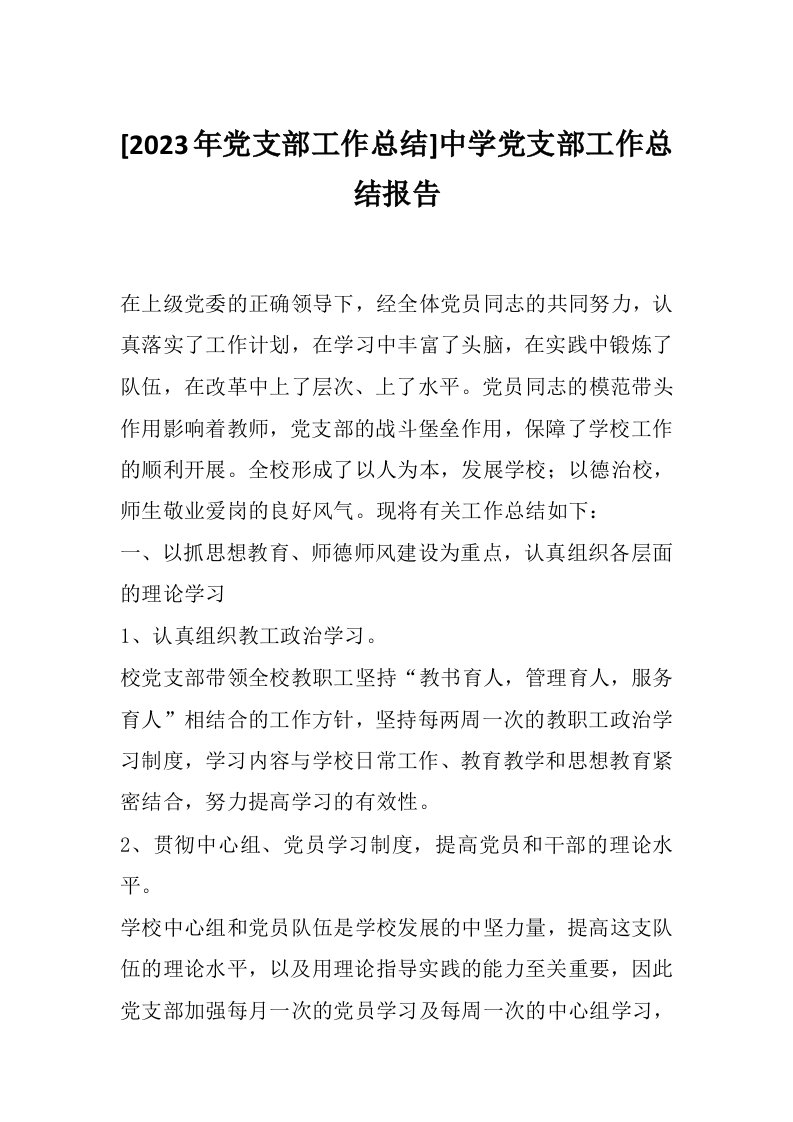 [2023年党支部工作总结]中学党支部工作总结报告