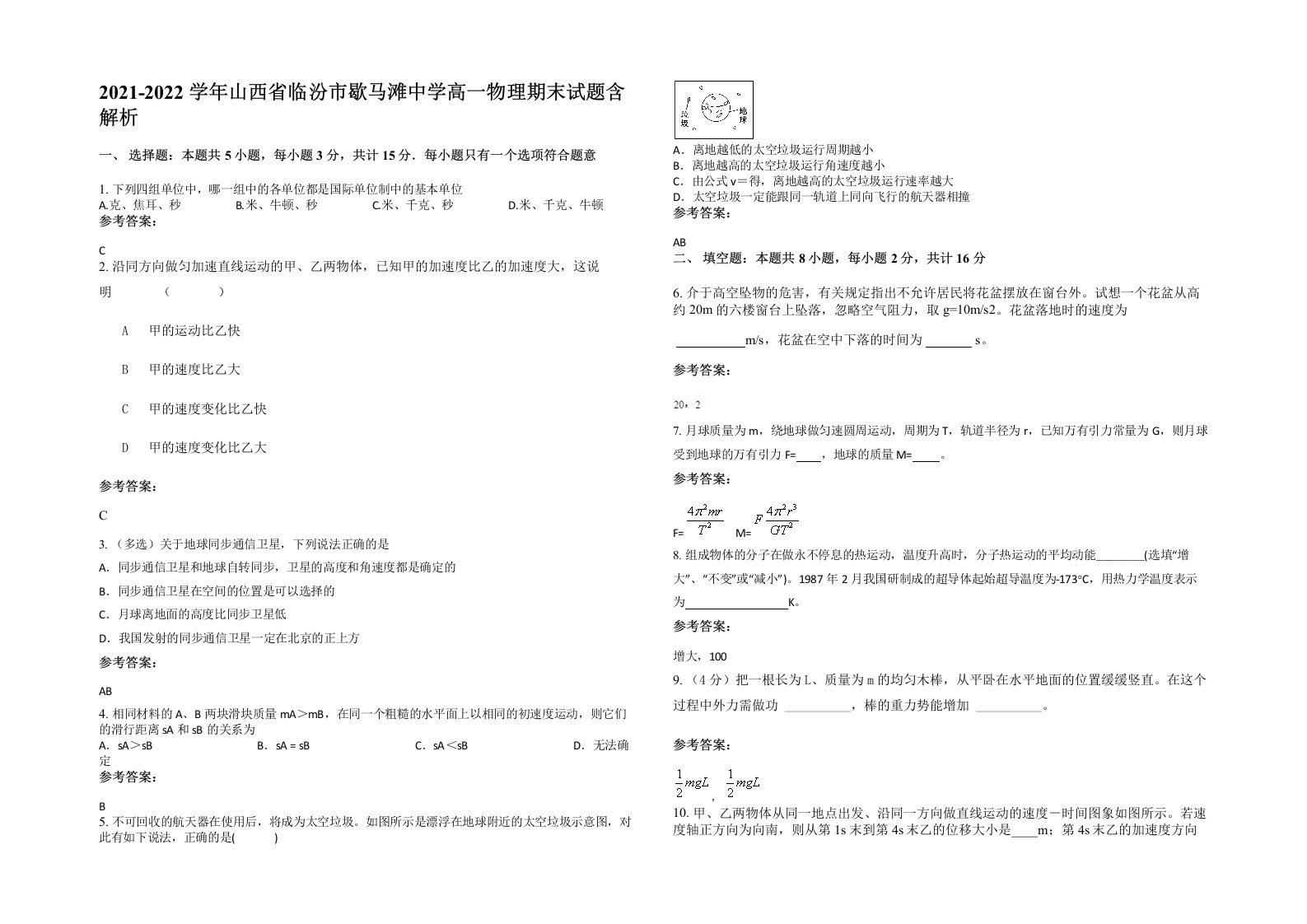 2021-2022学年山西省临汾市歇马滩中学高一物理期末试题含解析