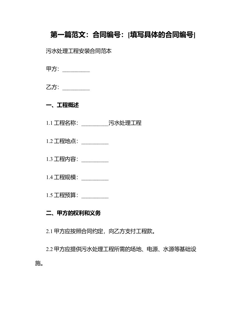 【合同范本】污水处理工程安装合同范本