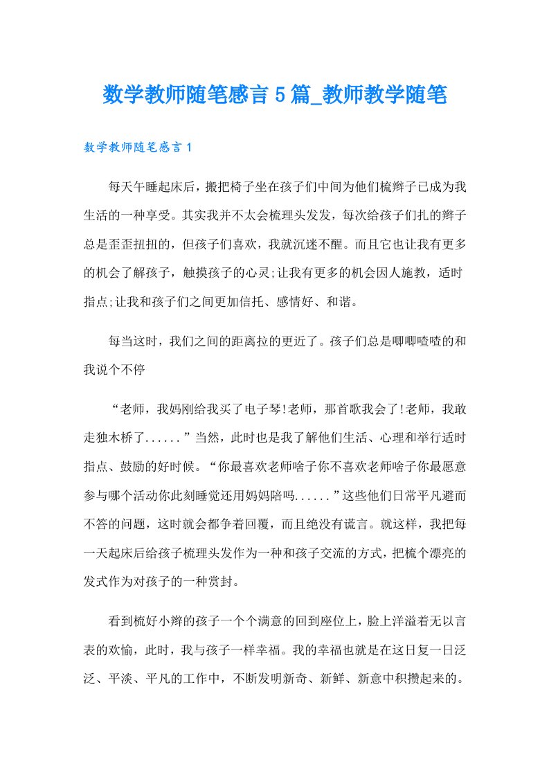 数学教师随笔感言5篇_教师教学随笔