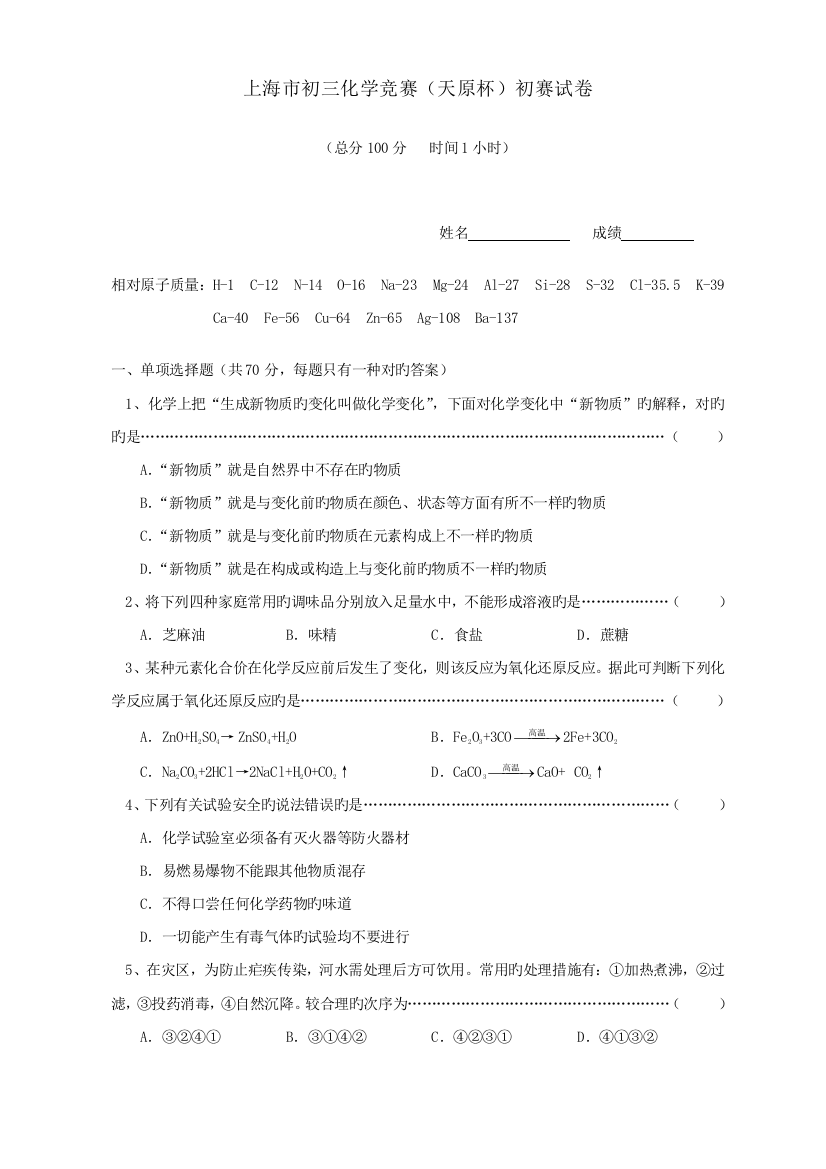 2023年上海市初三化学竞赛天原杯预赛试卷