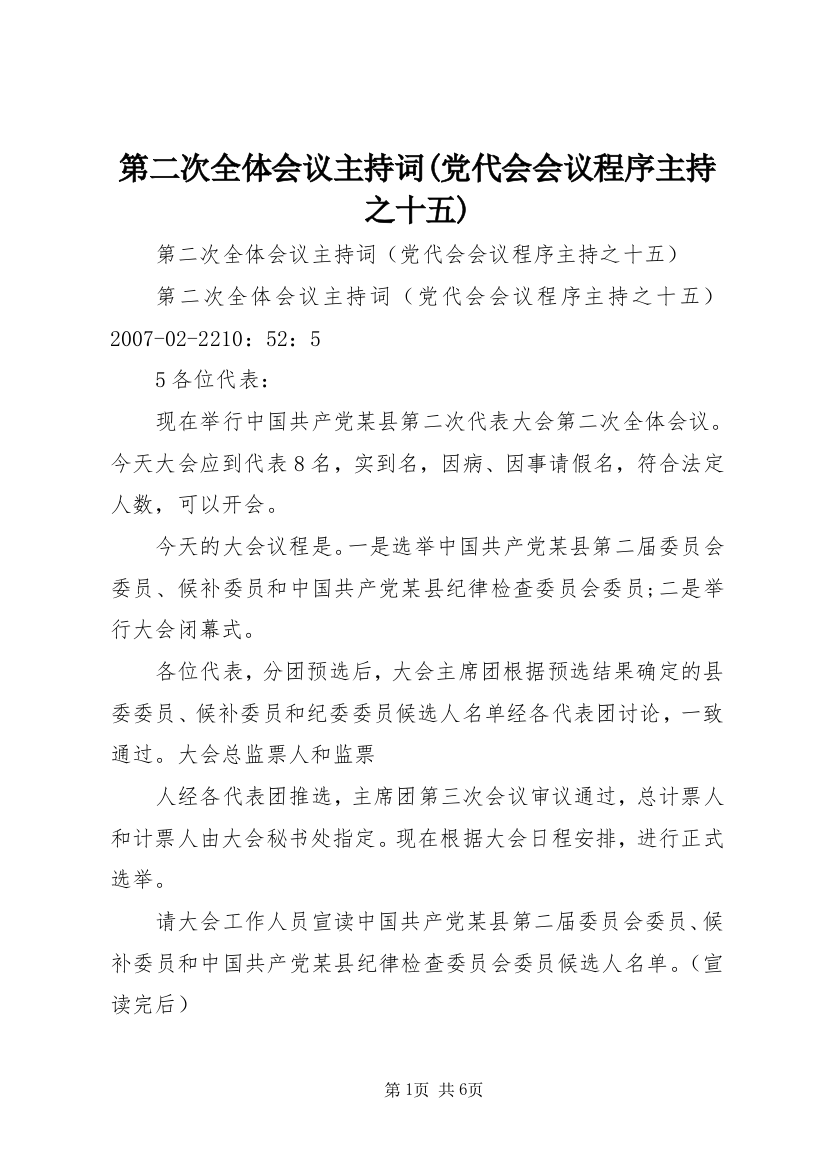 第二次全体会议主持词(党代会会议程序主持之十五)