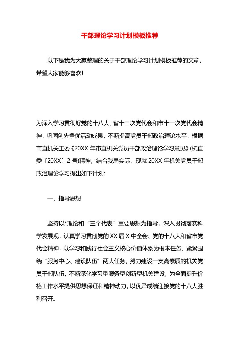 干部理论学习计划模板推荐