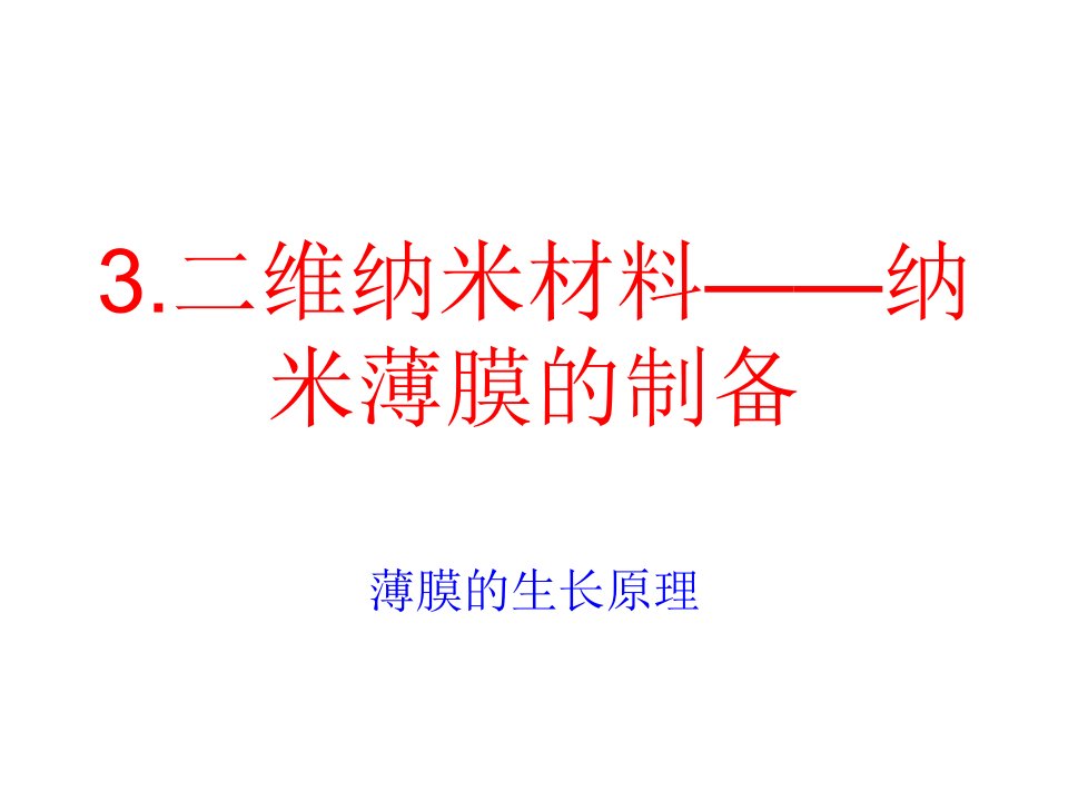 《纳米材料与器件》第3章二维纳米材料的制备