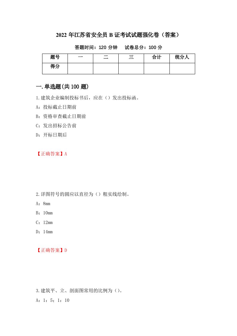 2022年江苏省安全员B证考试试题强化卷答案第48卷