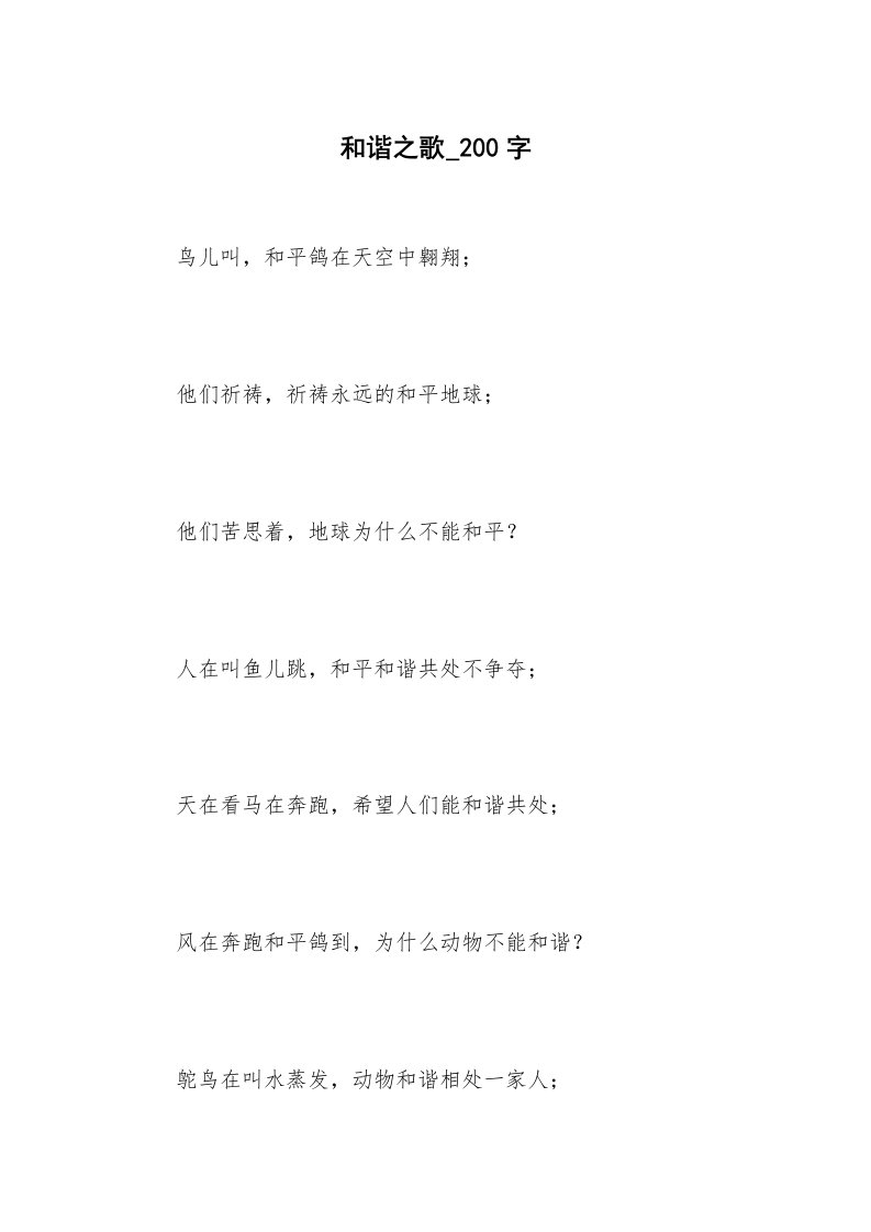 和谐之歌_200字