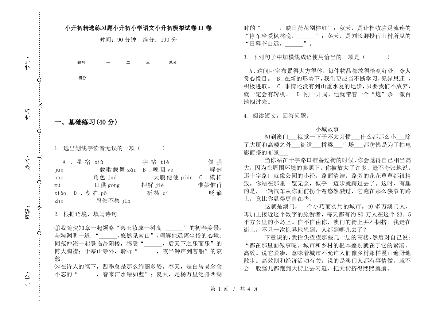 小升初精选练习题小升初小学语文小升初模拟试卷II卷