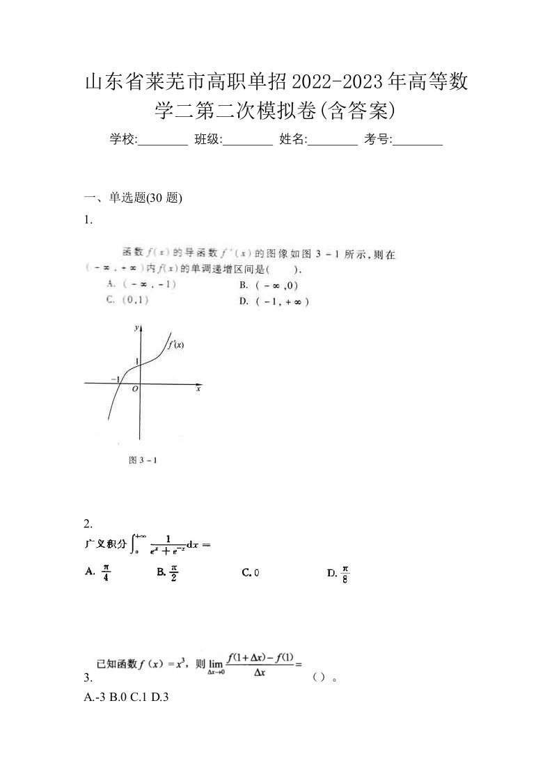 山东省莱芜市高职单招2022-2023年高等数学二第二次模拟卷含答案