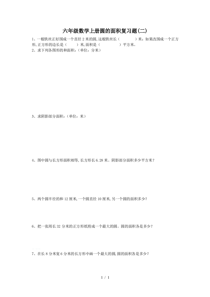 六年级数学上册圆的面积复习题(二)