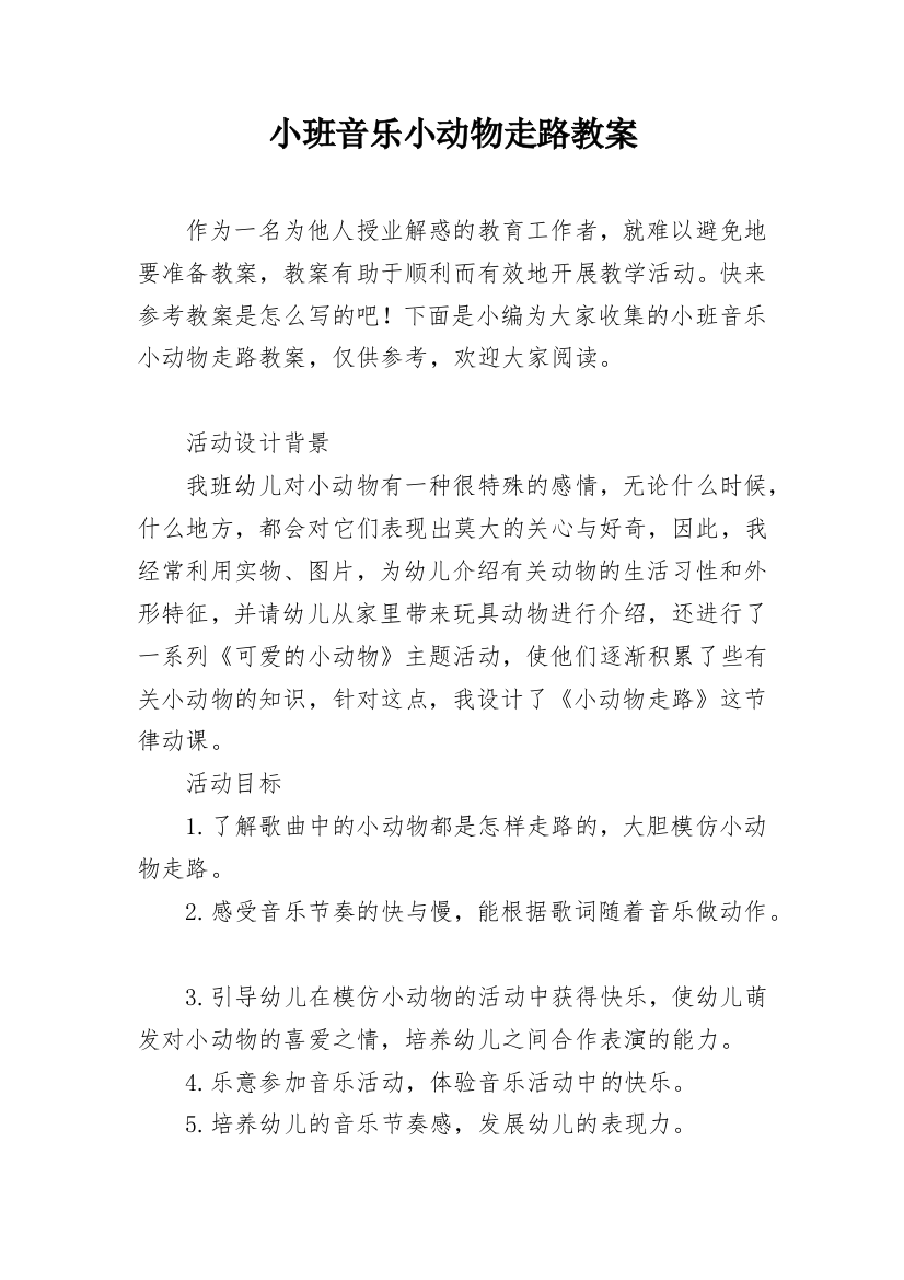 小班音乐小动物走路教案