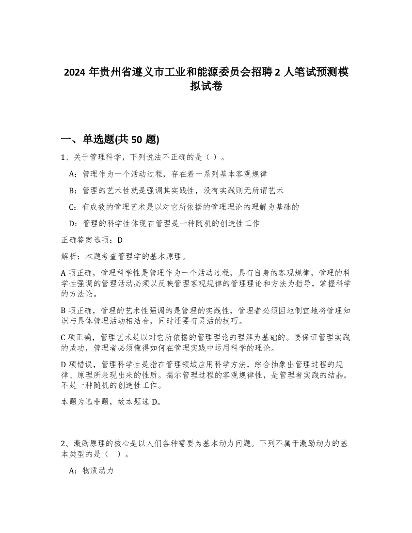 2024年贵州省遵义市工业和能源委员会招聘2人笔试预测模拟试卷-94