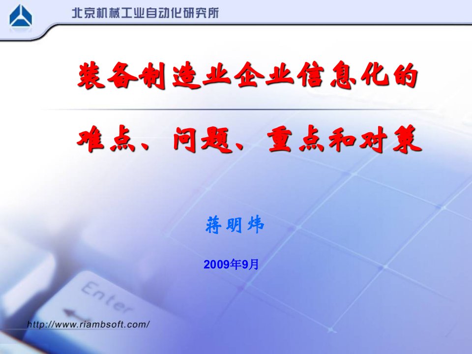 装备制造业信息化的难点、问题和对策