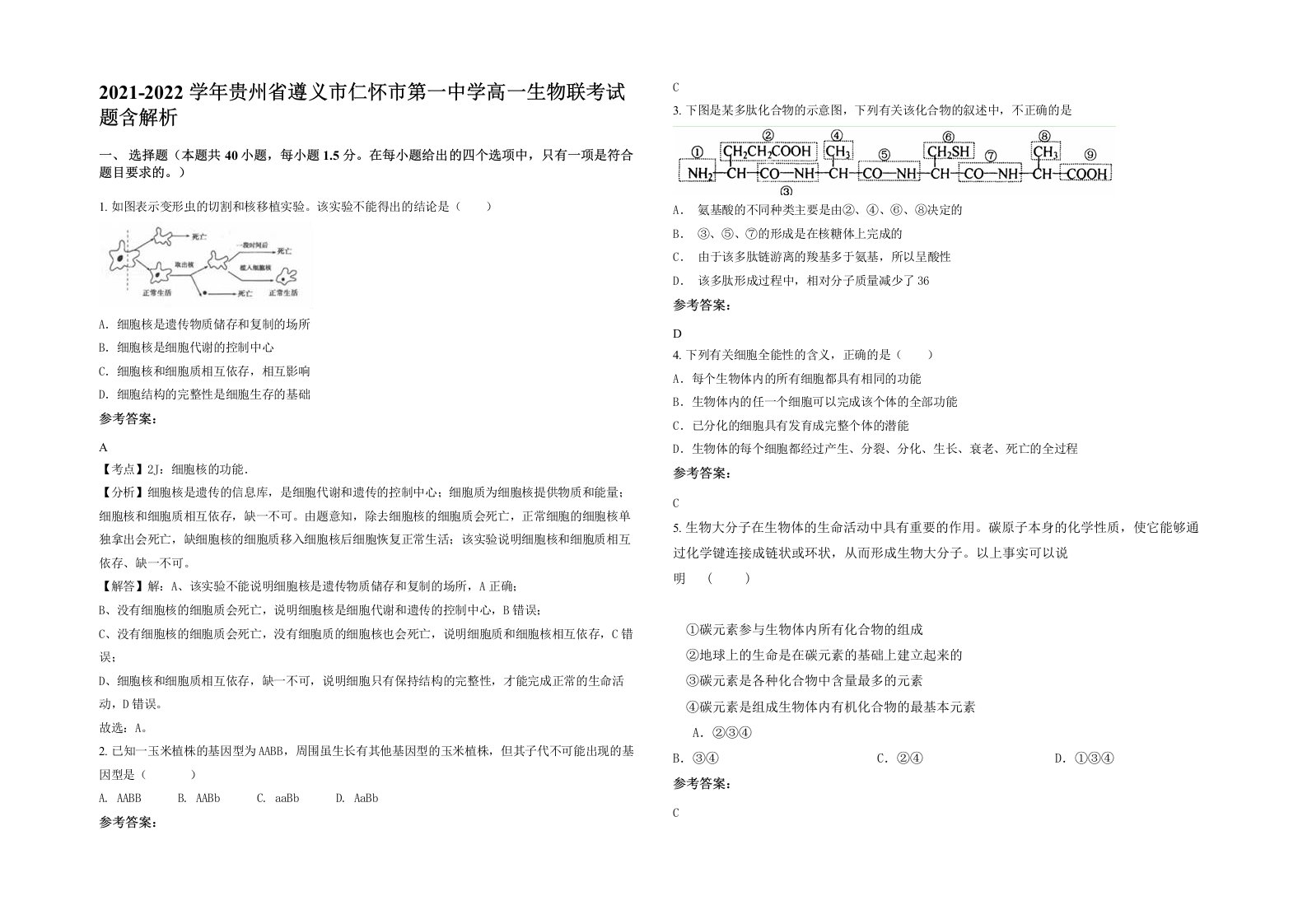 2021-2022学年贵州省遵义市仁怀市第一中学高一生物联考试题含解析