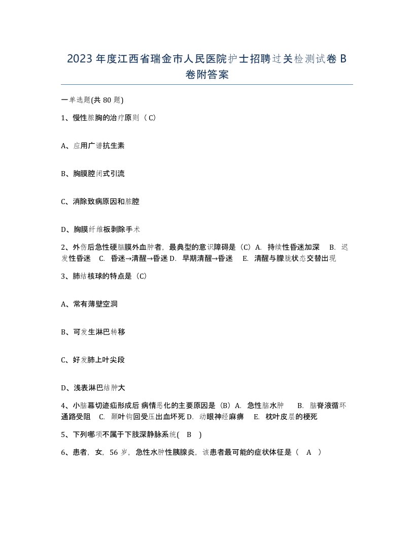 2023年度江西省瑞金市人民医院护士招聘过关检测试卷B卷附答案