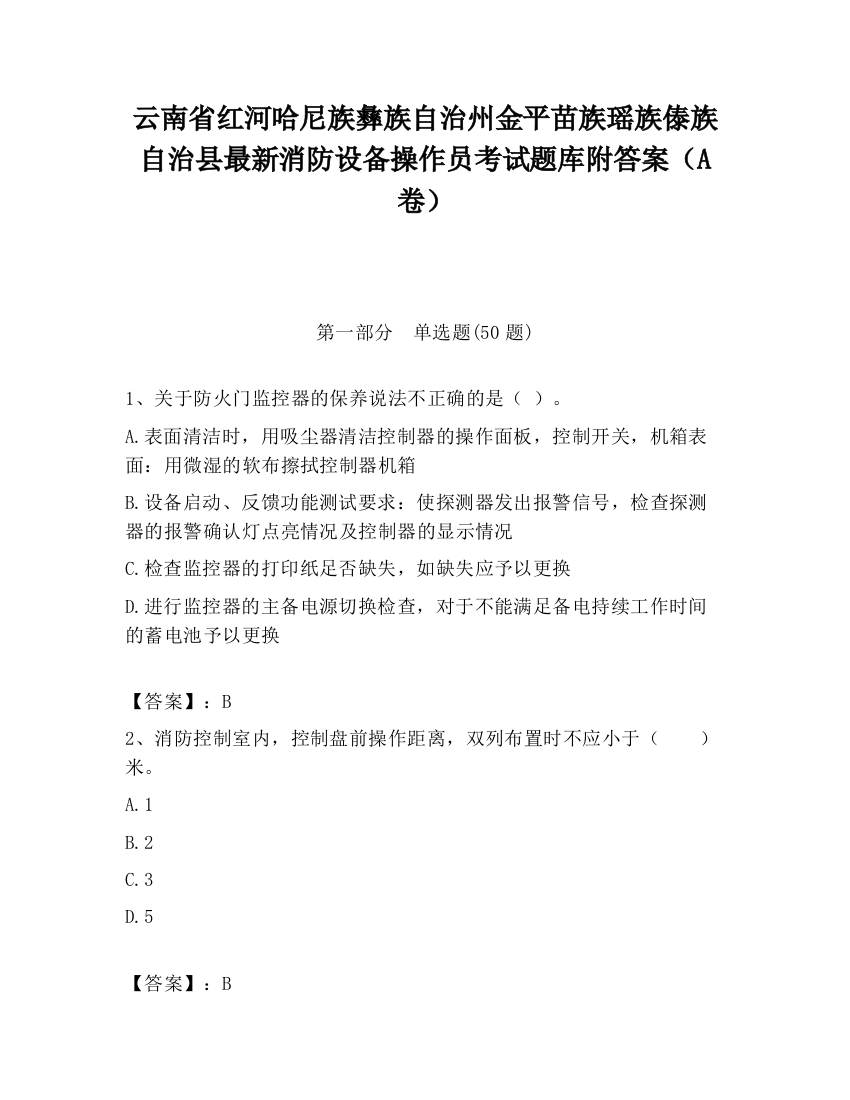 云南省红河哈尼族彝族自治州金平苗族瑶族傣族自治县最新消防设备操作员考试题库附答案（A卷）