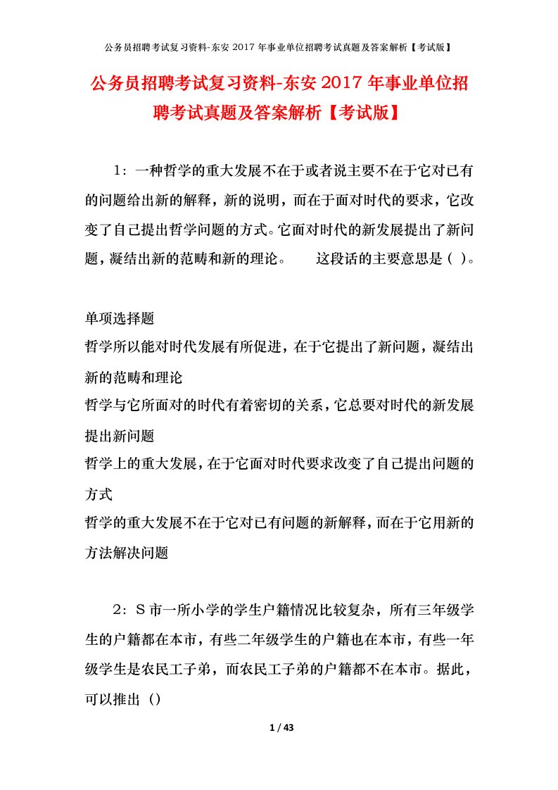 公务员招聘考试复习资料-东安2017年事业单位招聘考试真题及答案解析考试版