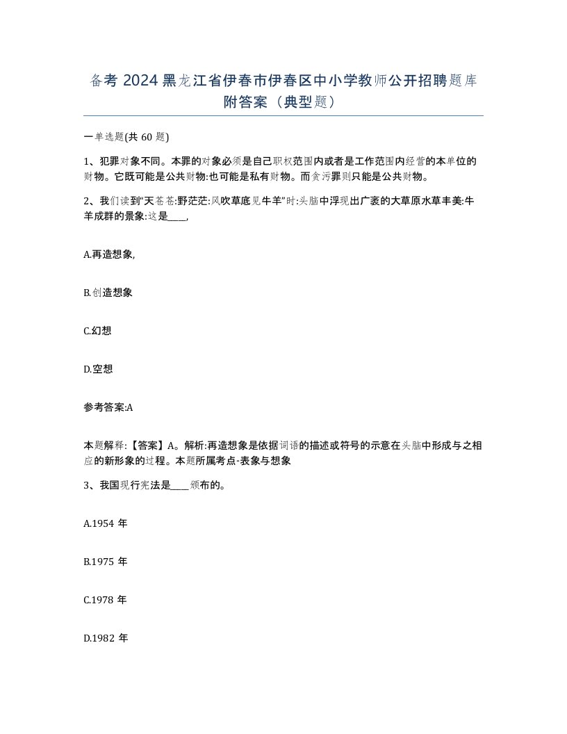 备考2024黑龙江省伊春市伊春区中小学教师公开招聘题库附答案典型题