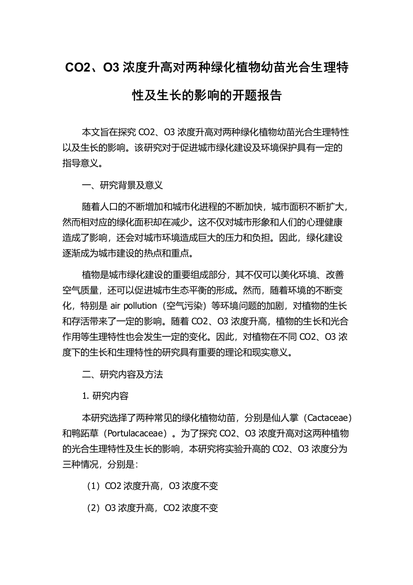 CO2、O3浓度升高对两种绿化植物幼苗光合生理特性及生长的影响的开题报告