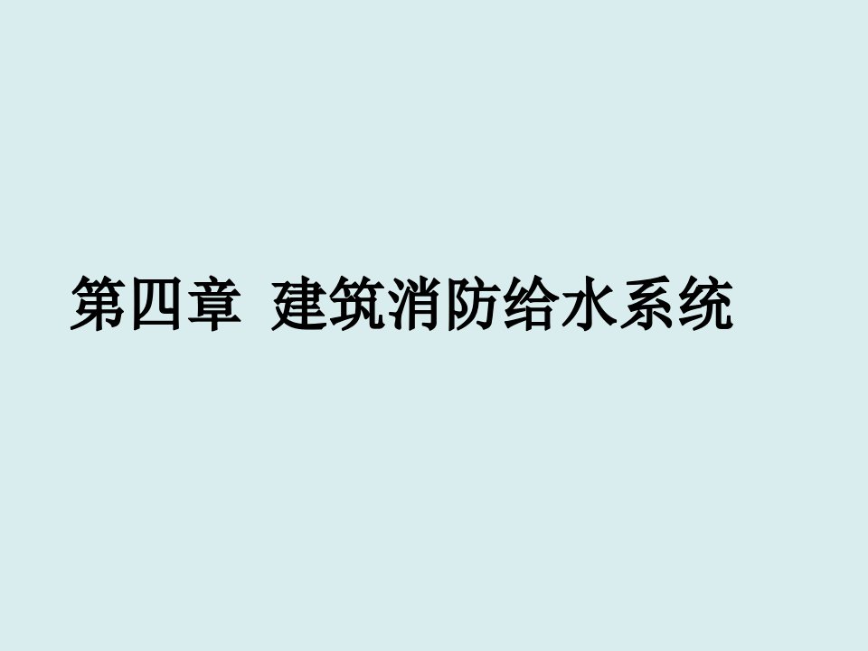 给排水工程-第四章建筑消防给水系统