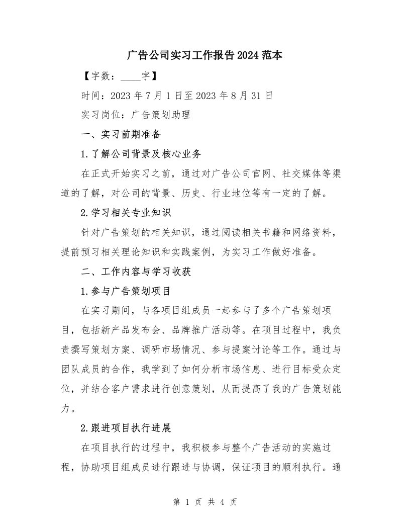 广告公司实习工作报告2024范本