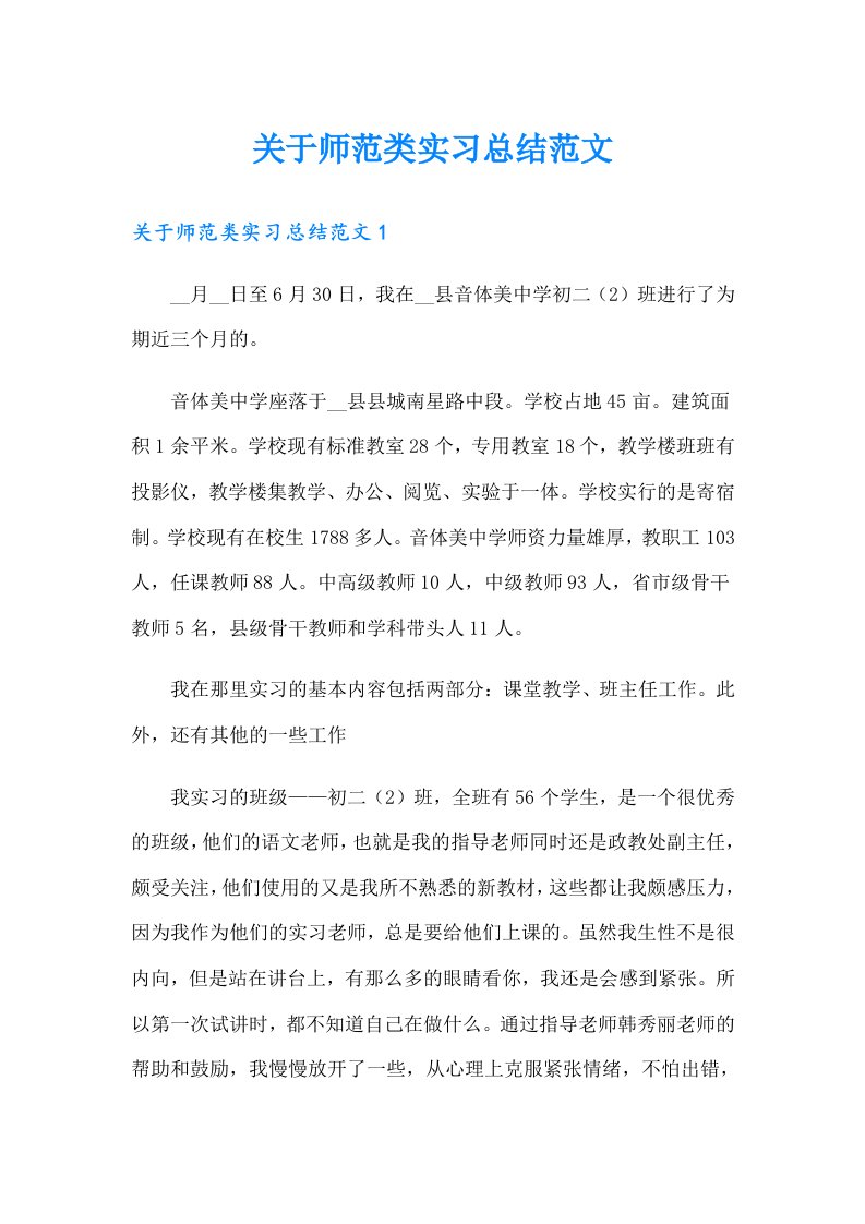 关于师范类实习总结范文