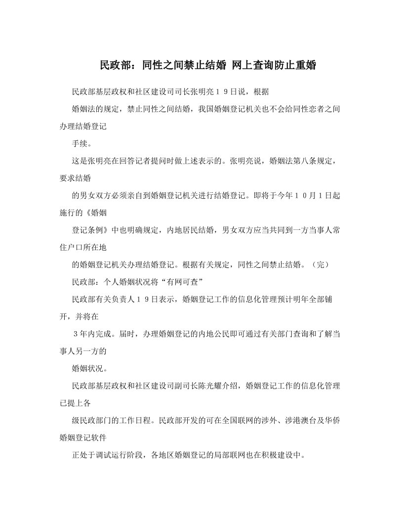 民政部：同性之间禁止结婚+网上查询防止重婚