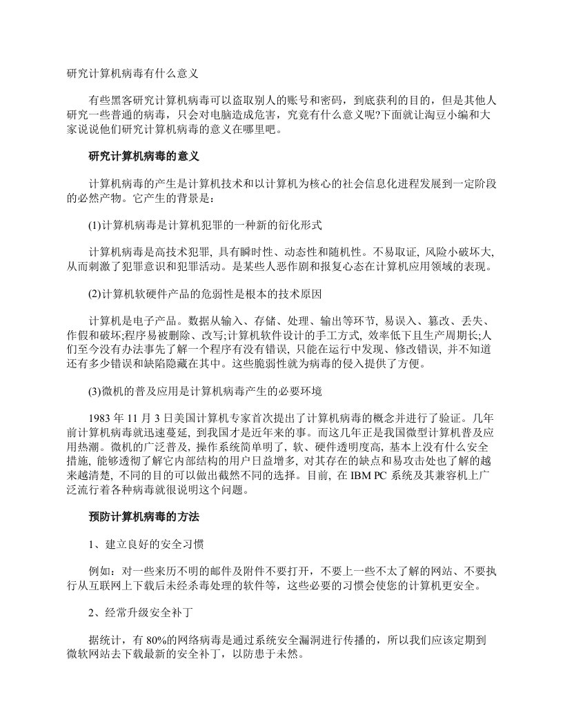 研究计算机病毒有什么意义