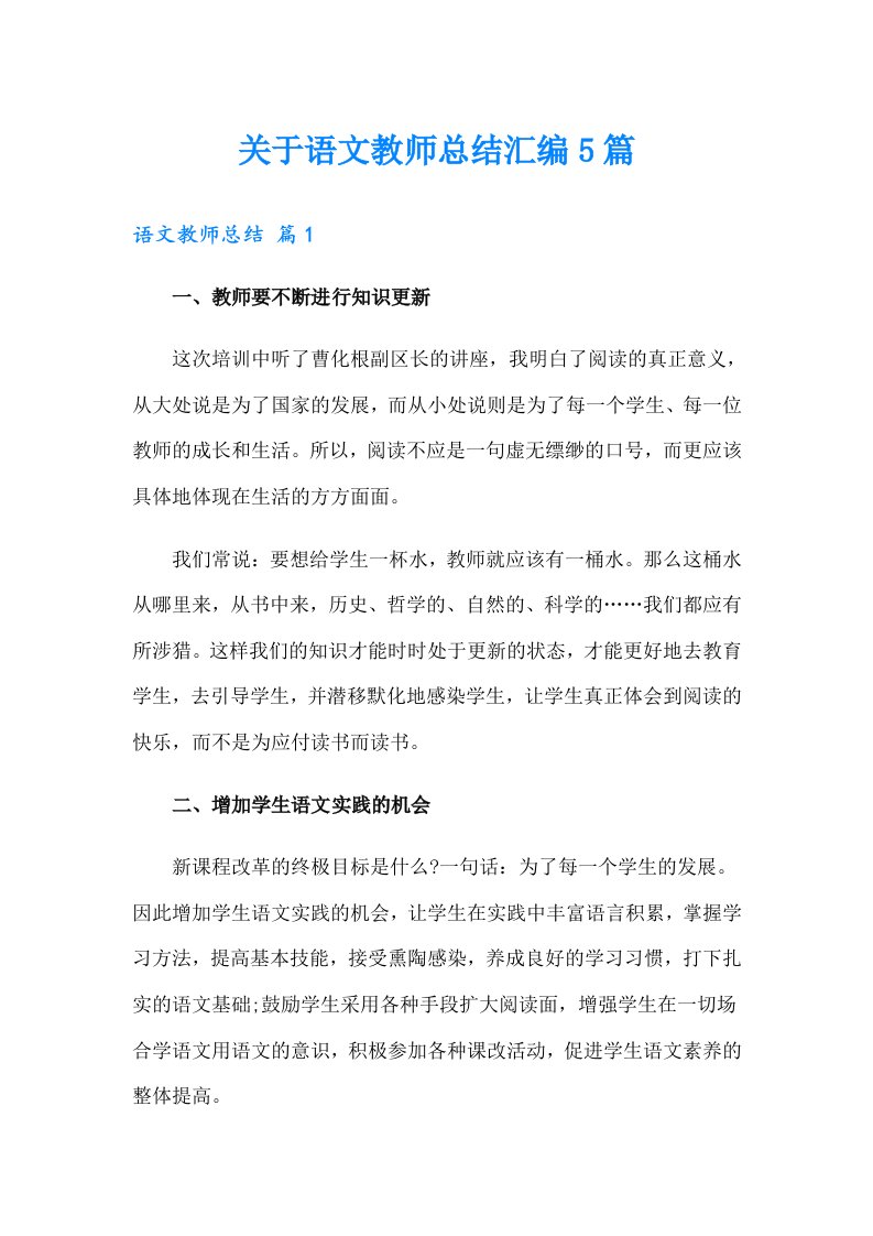 关于语文教师总结汇编5篇