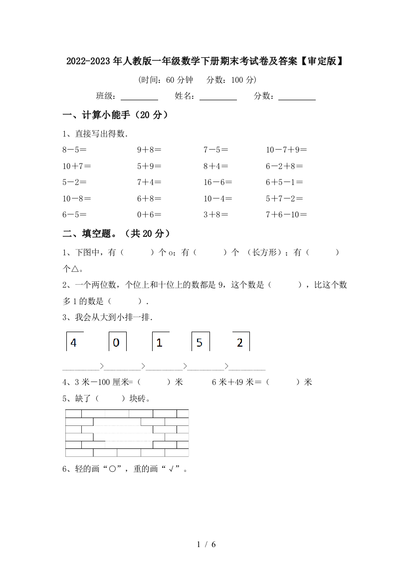 2022-2023年人教版一年级数学下册期末考试卷及答案【审定版】