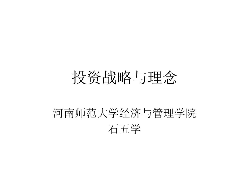 投资战略与理念