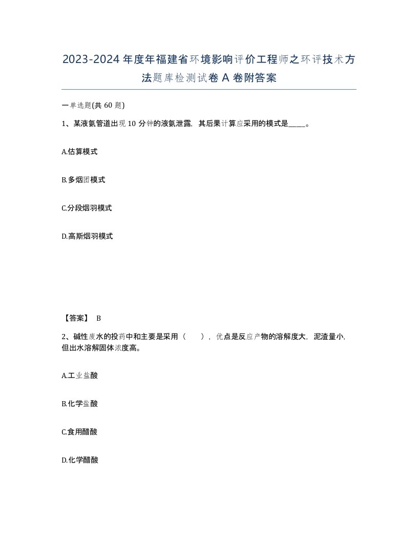 2023-2024年度年福建省环境影响评价工程师之环评技术方法题库检测试卷A卷附答案