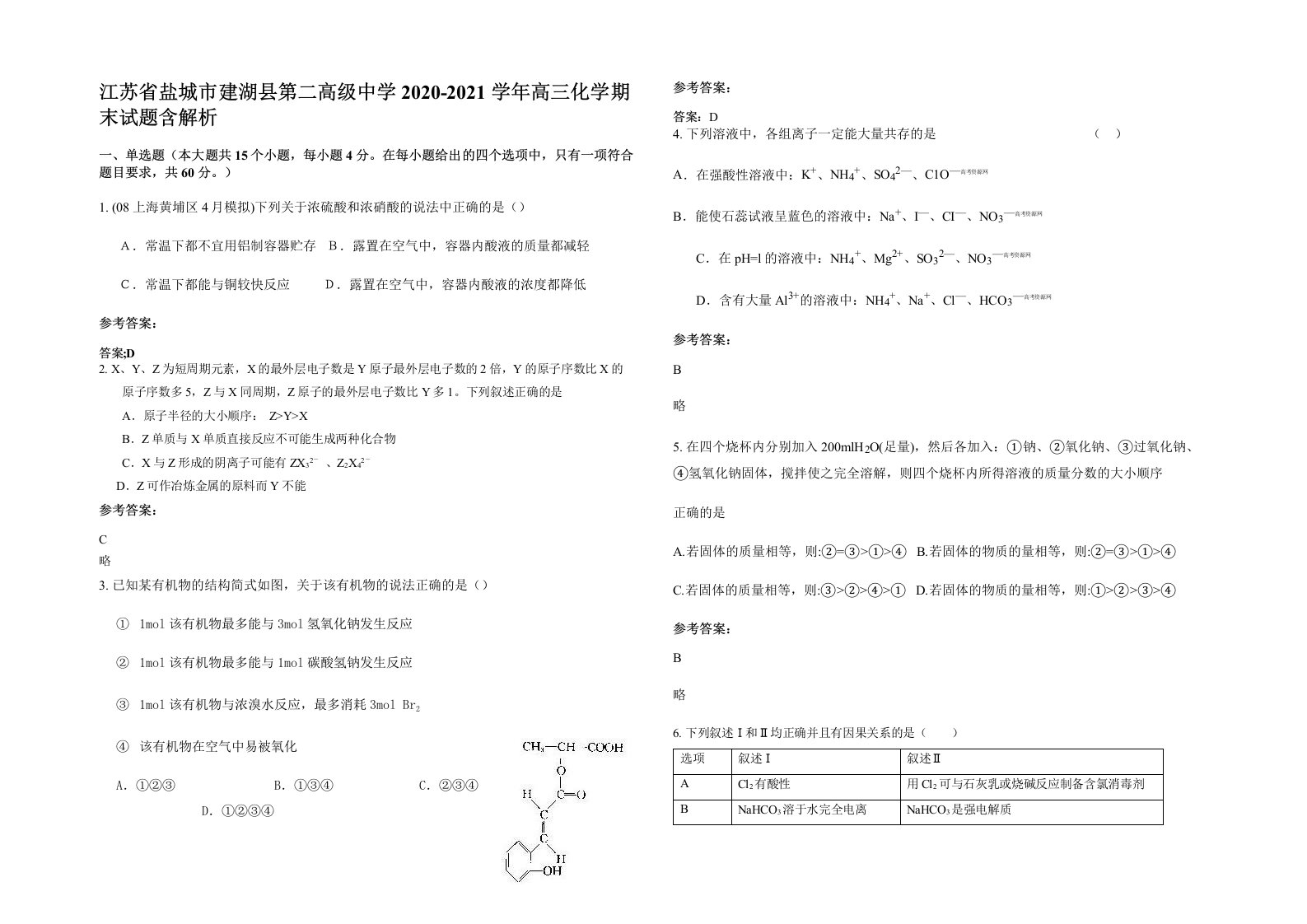 江苏省盐城市建湖县第二高级中学2020-2021学年高三化学期末试题含解析