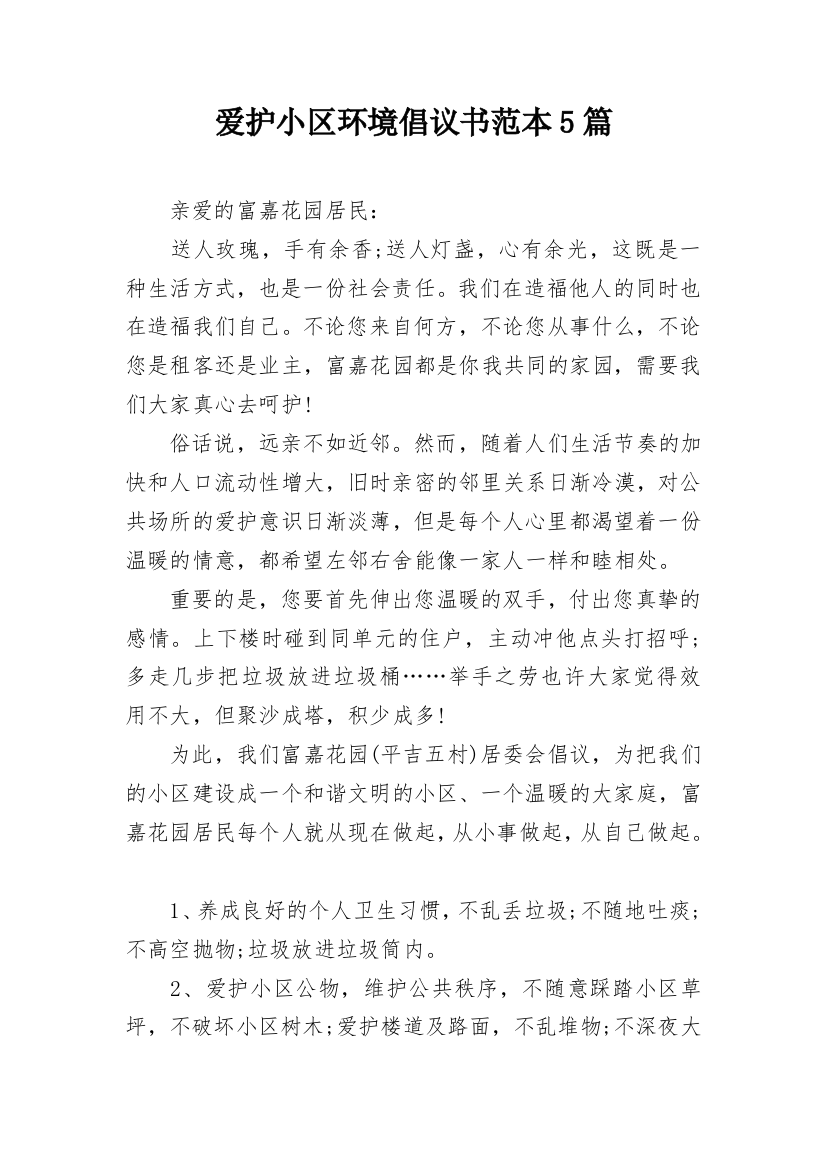 爱护小区环境倡议书范本5篇