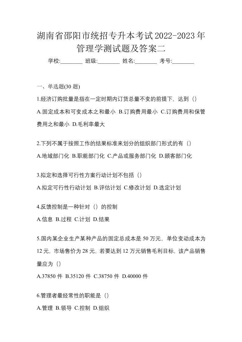 湖南省邵阳市统招专升本考试2022-2023年管理学测试题及答案二