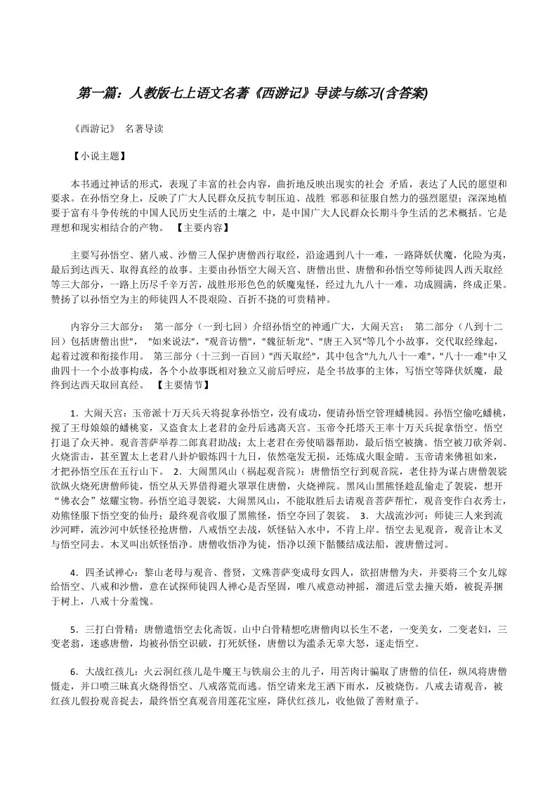 人教版七上语文名著《西游记》导读与练习(含答案)（共五则）[修改版]