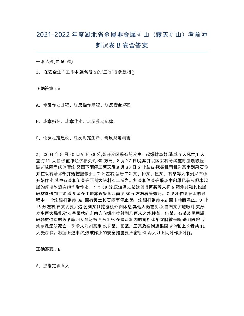 2021-2022年度湖北省金属非金属矿山露天矿山考前冲刺试卷B卷含答案