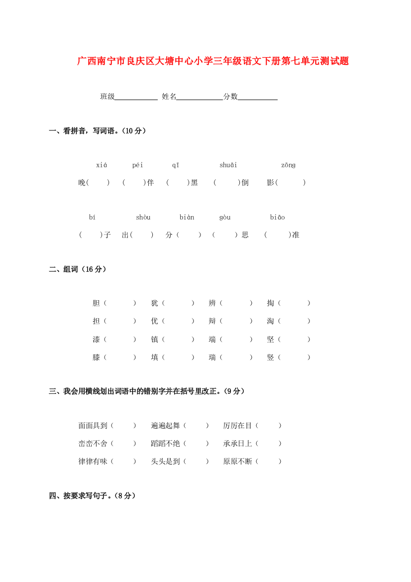 广西南宁市良庆区大塘中心小学三年级语文下学期第七单元测试题(无答案)