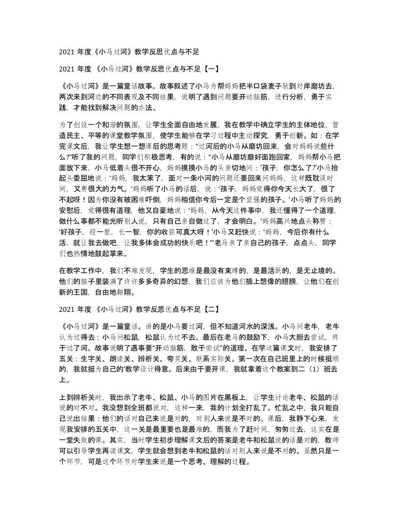 2021年度《小马过河》教学反思优点与不足