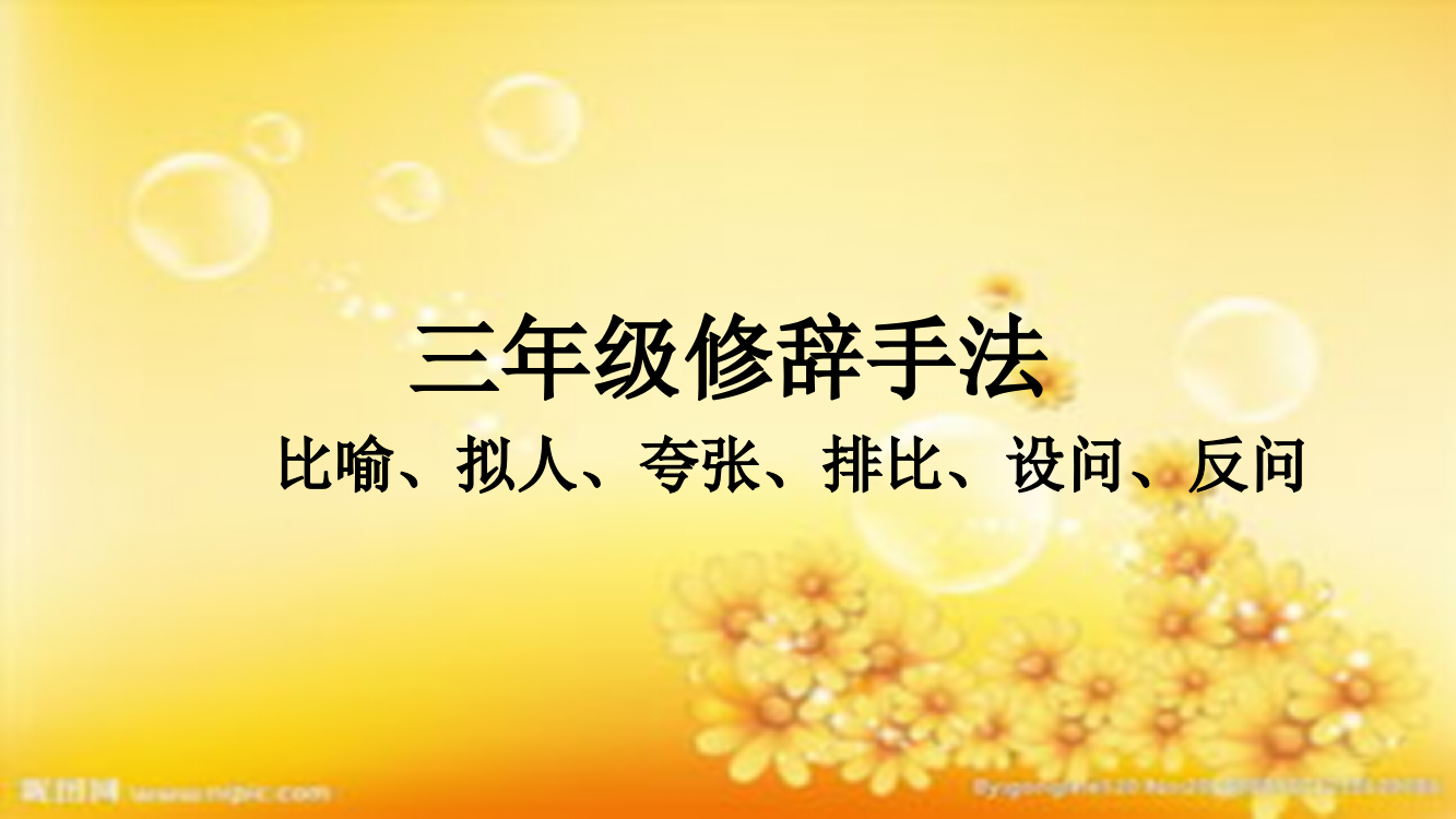 三年级常用修辞手法-PPT