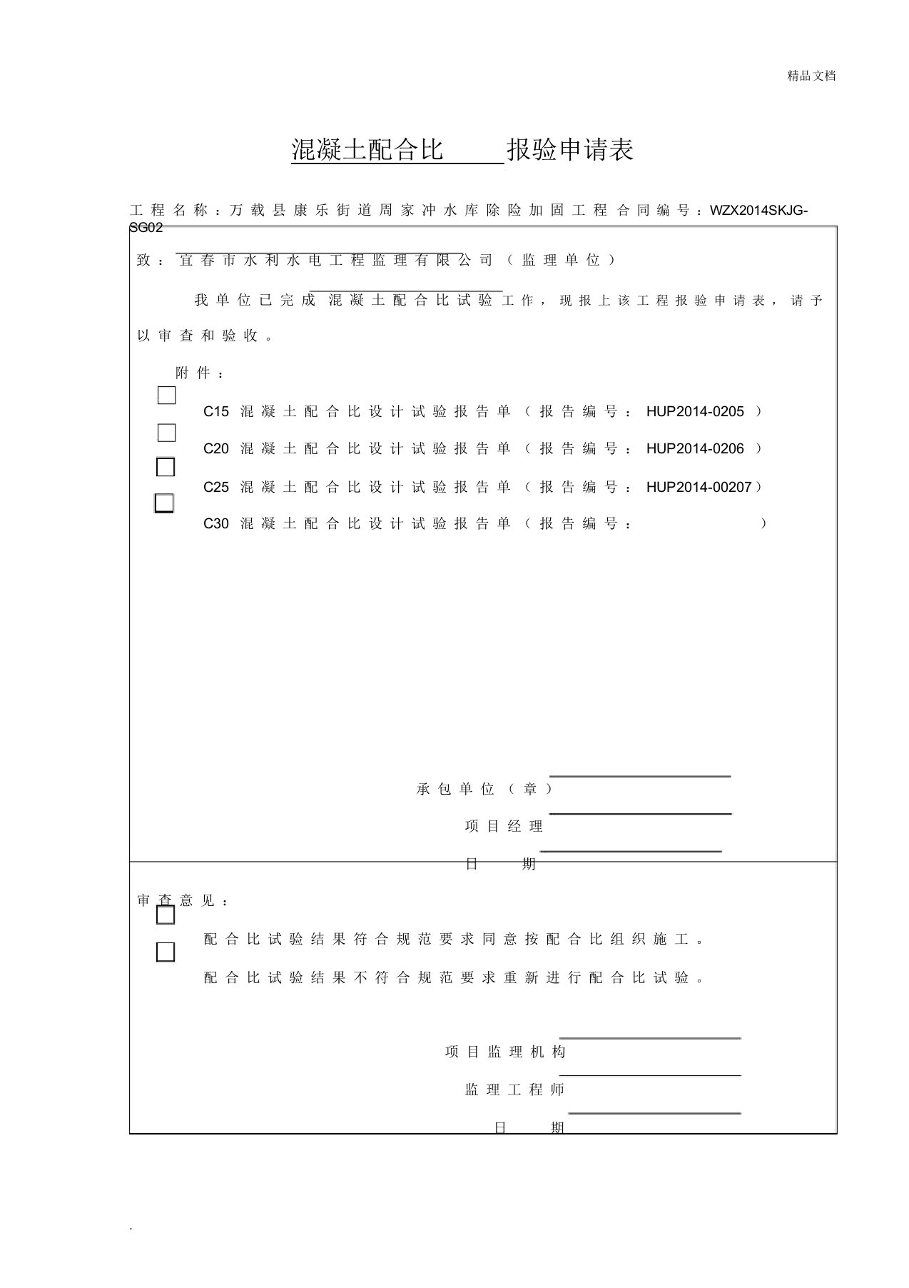 混凝土配合比报验申请表