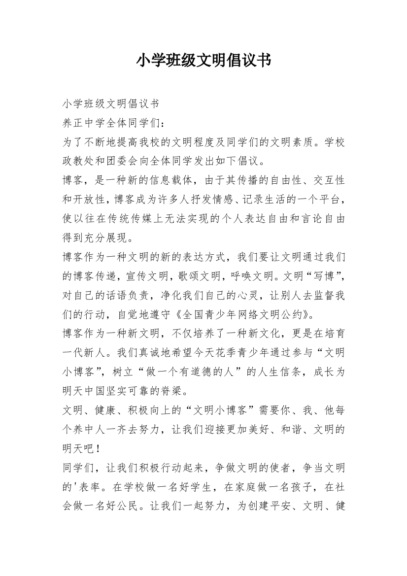 小学班级文明倡议书