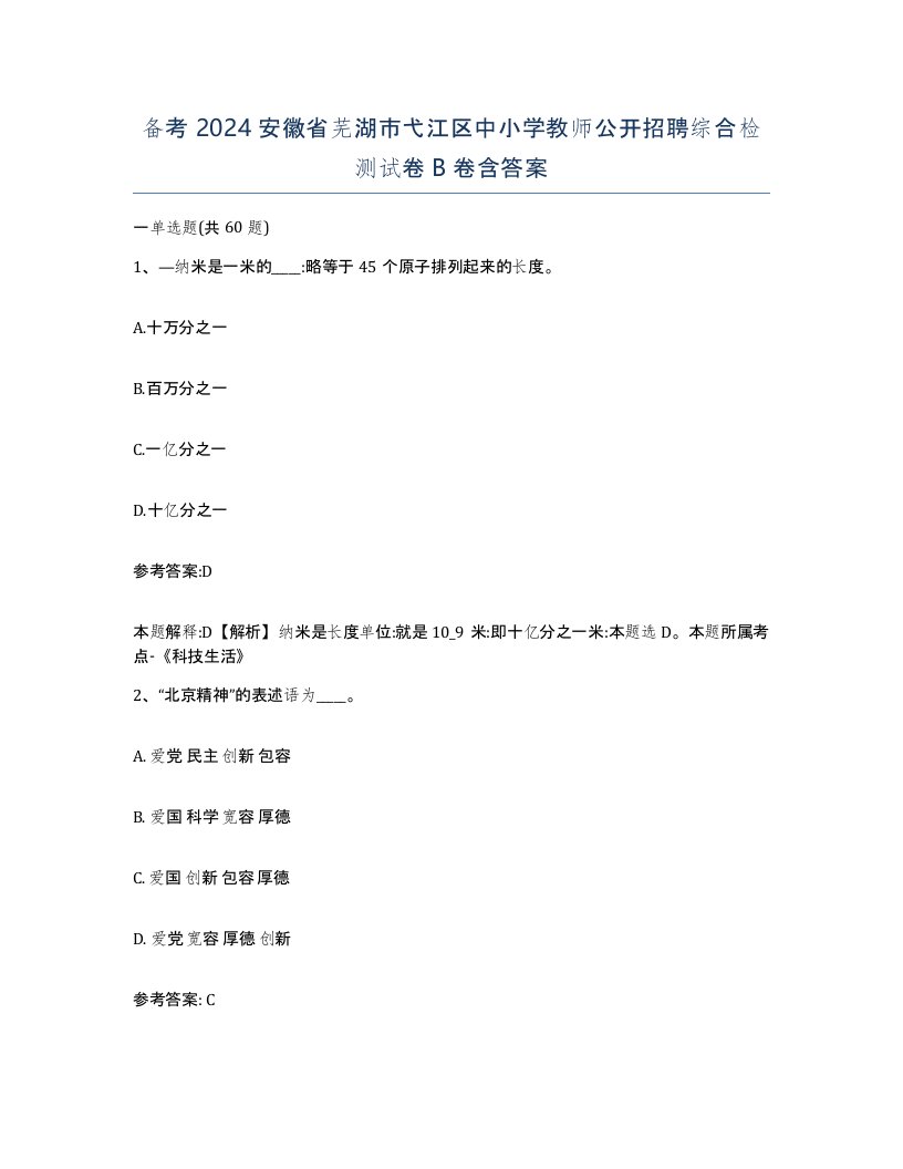 备考2024安徽省芜湖市弋江区中小学教师公开招聘综合检测试卷B卷含答案